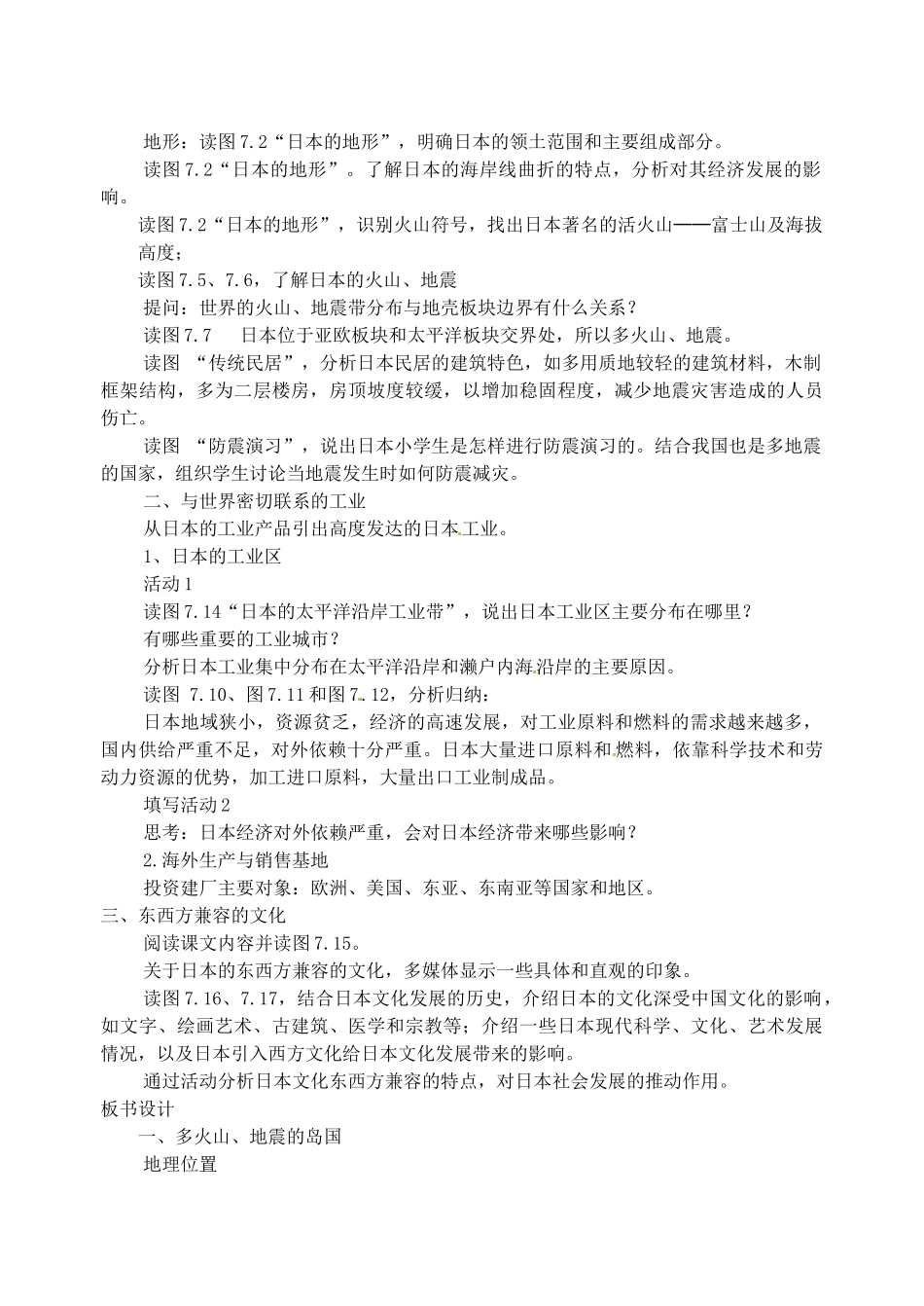 江苏省苏州市第二十六中学七年级地理下册 7.1 日本教案 新人教版_第2页
