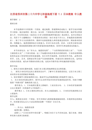 江苏省苏州市第二十六中学七年级地理下册 7.1 日本教案 新人教版