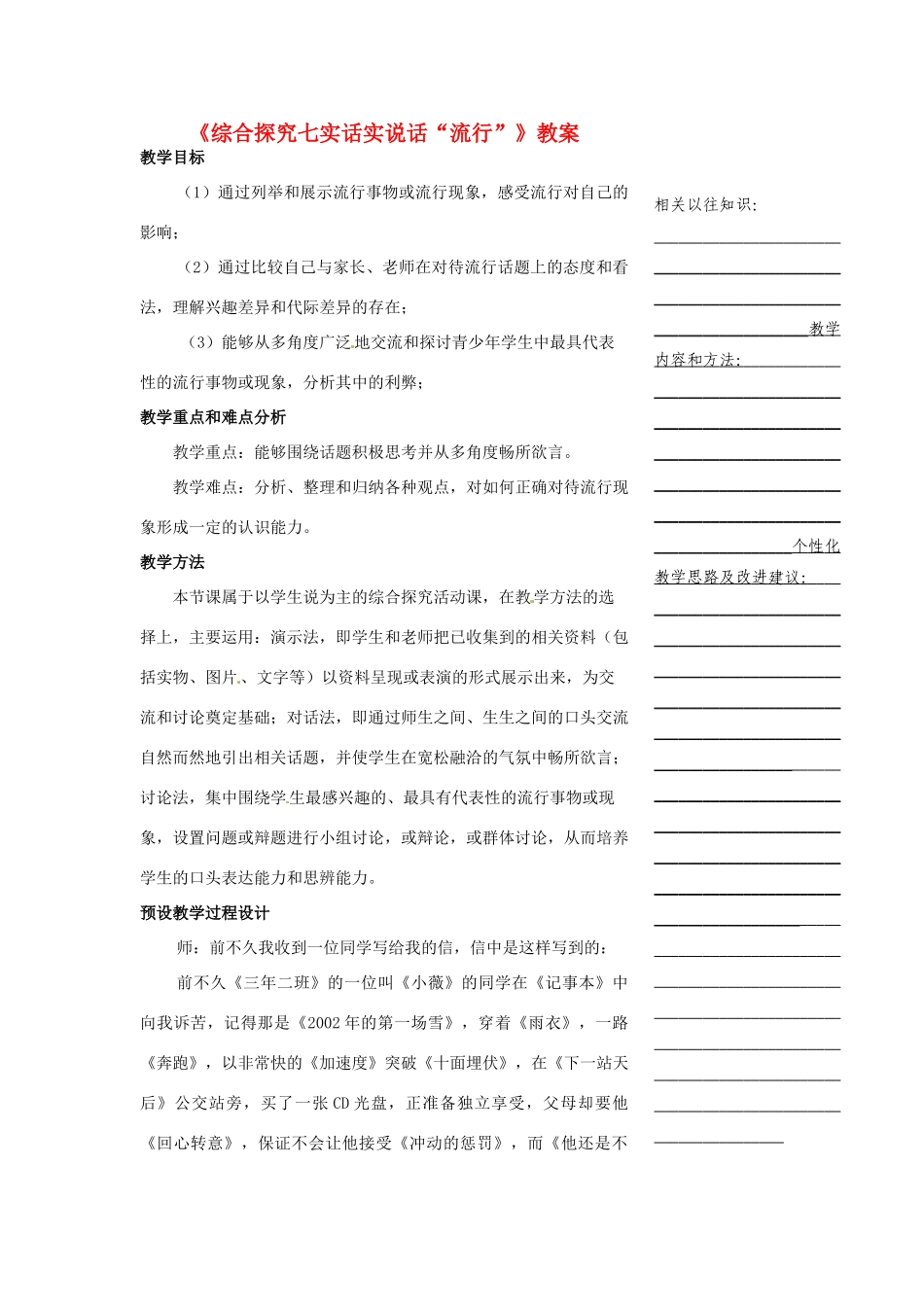 浙江省温州市瓯海区实验中学七年级历史与社会下册《综合探究七实话实说话“流行”》教案 人教版_第1页