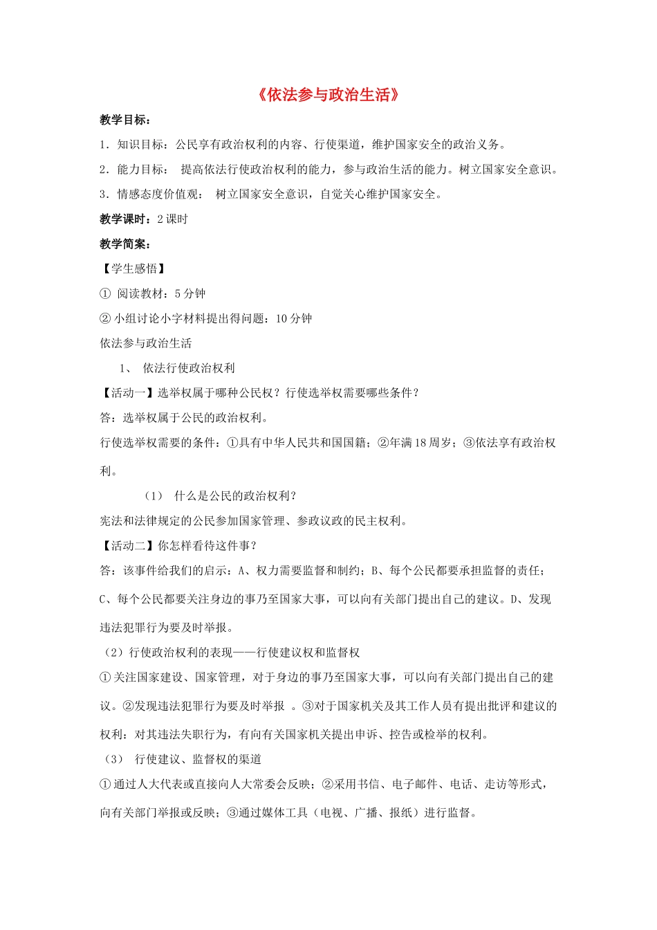 九年级政治全册 第六课 第三框 依法参与政治生活教案3 新人教版_第1页