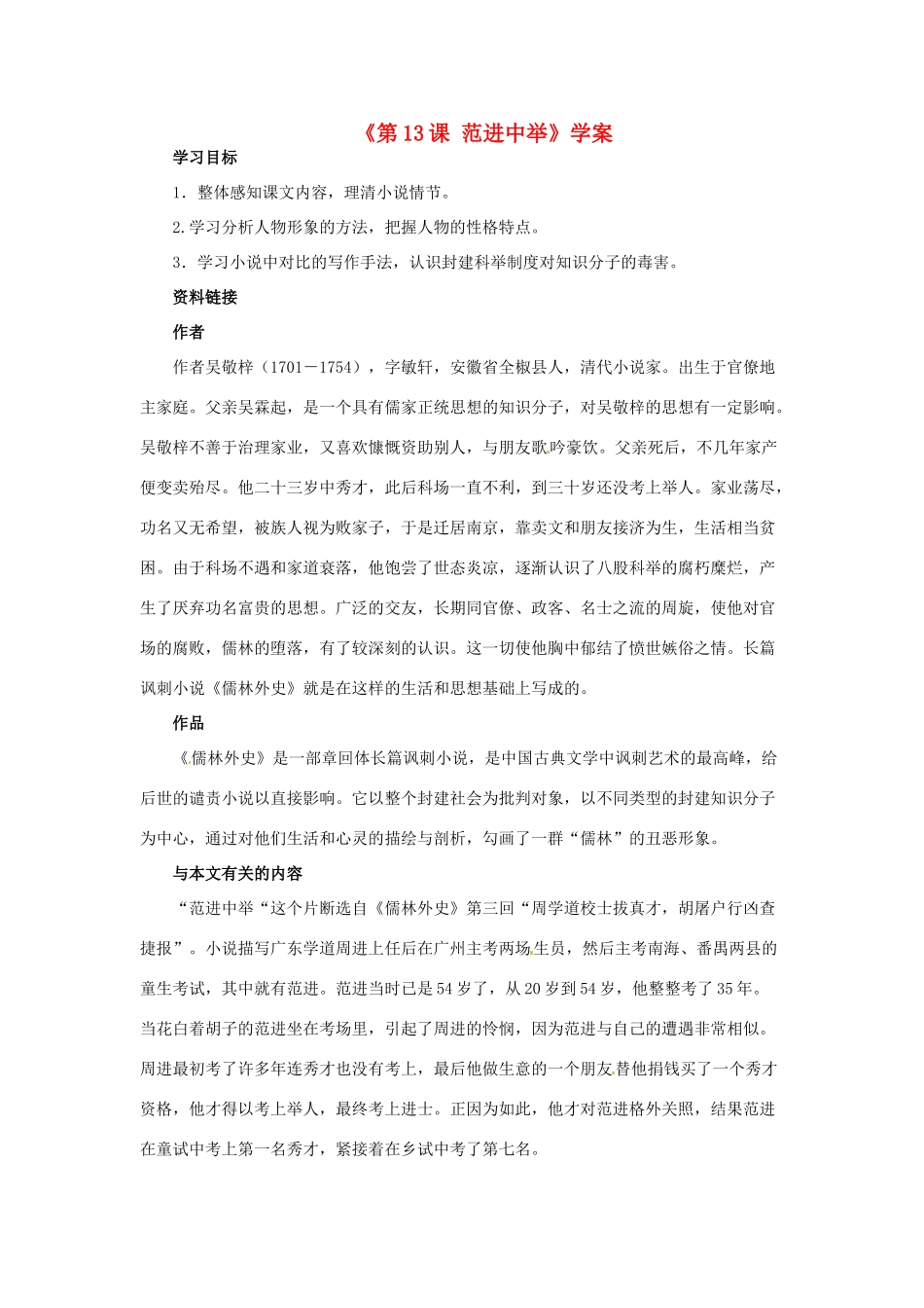 山东省乳山市夏村镇初级中学九年级语文下册《第13课 范进中举》学案 新人教版_第1页