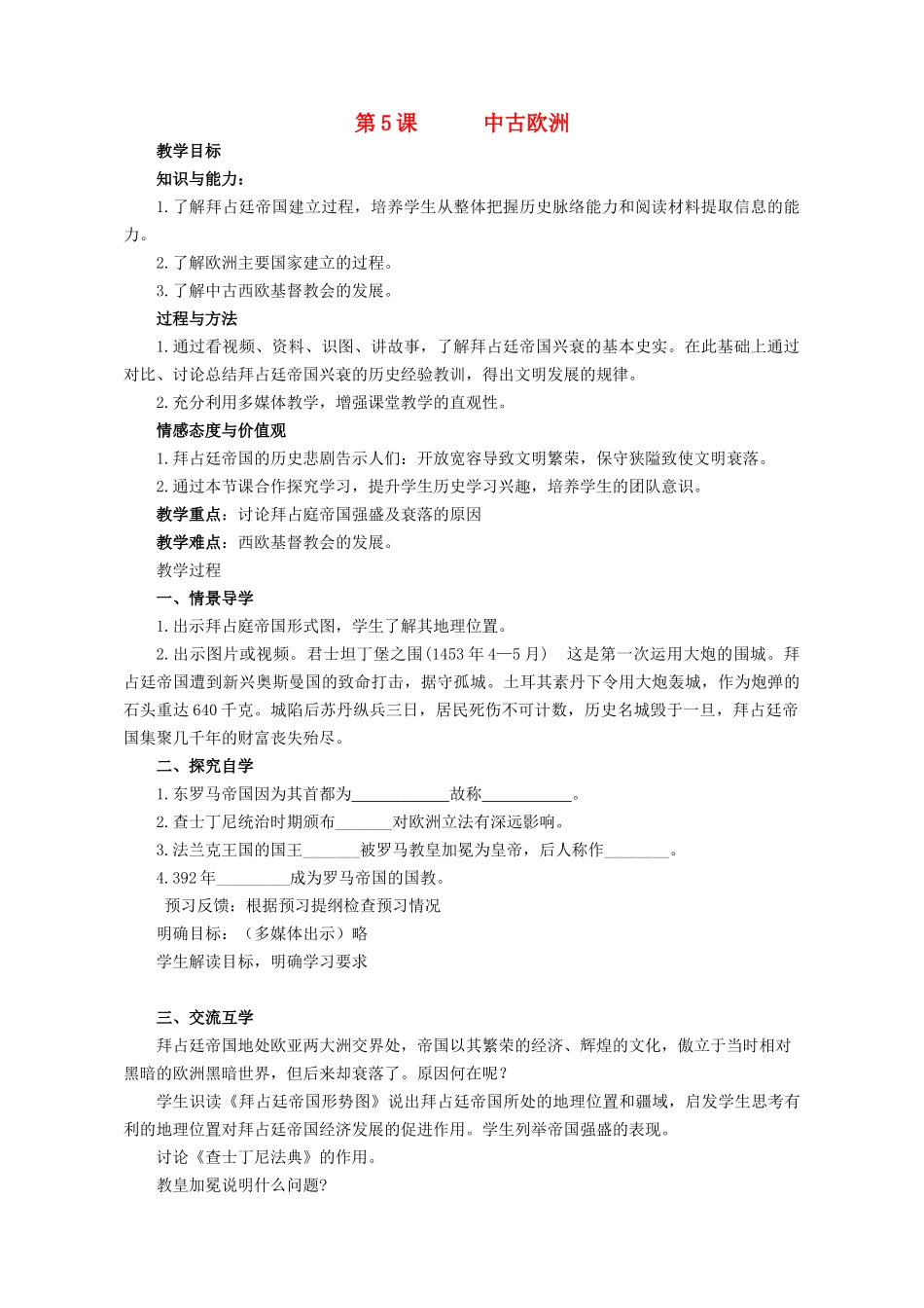 九年级历史上册 第5课《中古欧洲》教案 北师大版-北师大版初中九年级上册历史教案_第1页