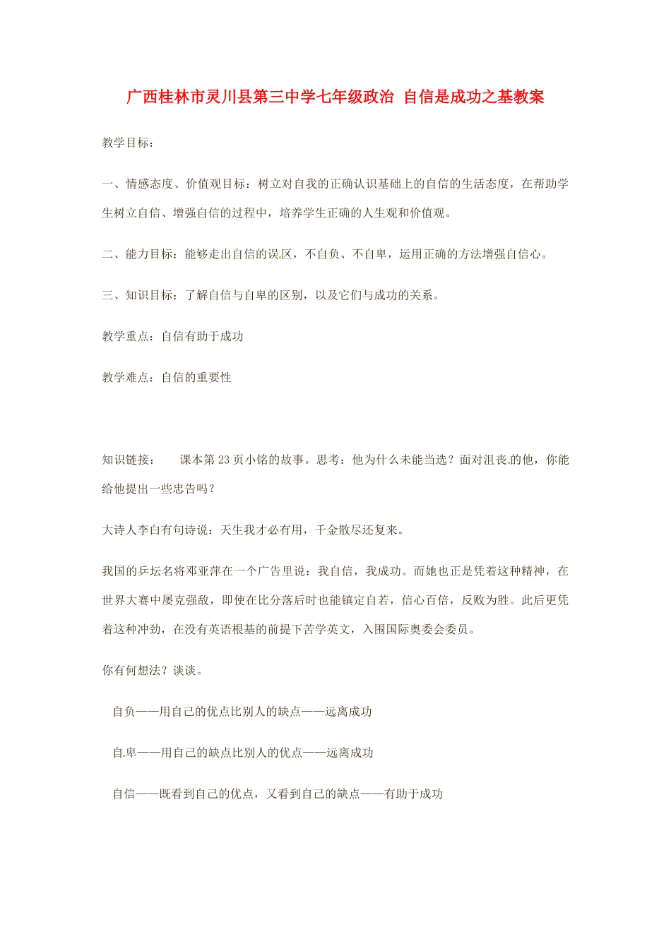 广西桂林市灵川县第三中学七年级政治上册 自信是成功之基教案 新人教版_第1页