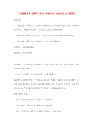 广西桂林市灵川县第三中学七年级政治上册 自信是成功之基教案 新人教版