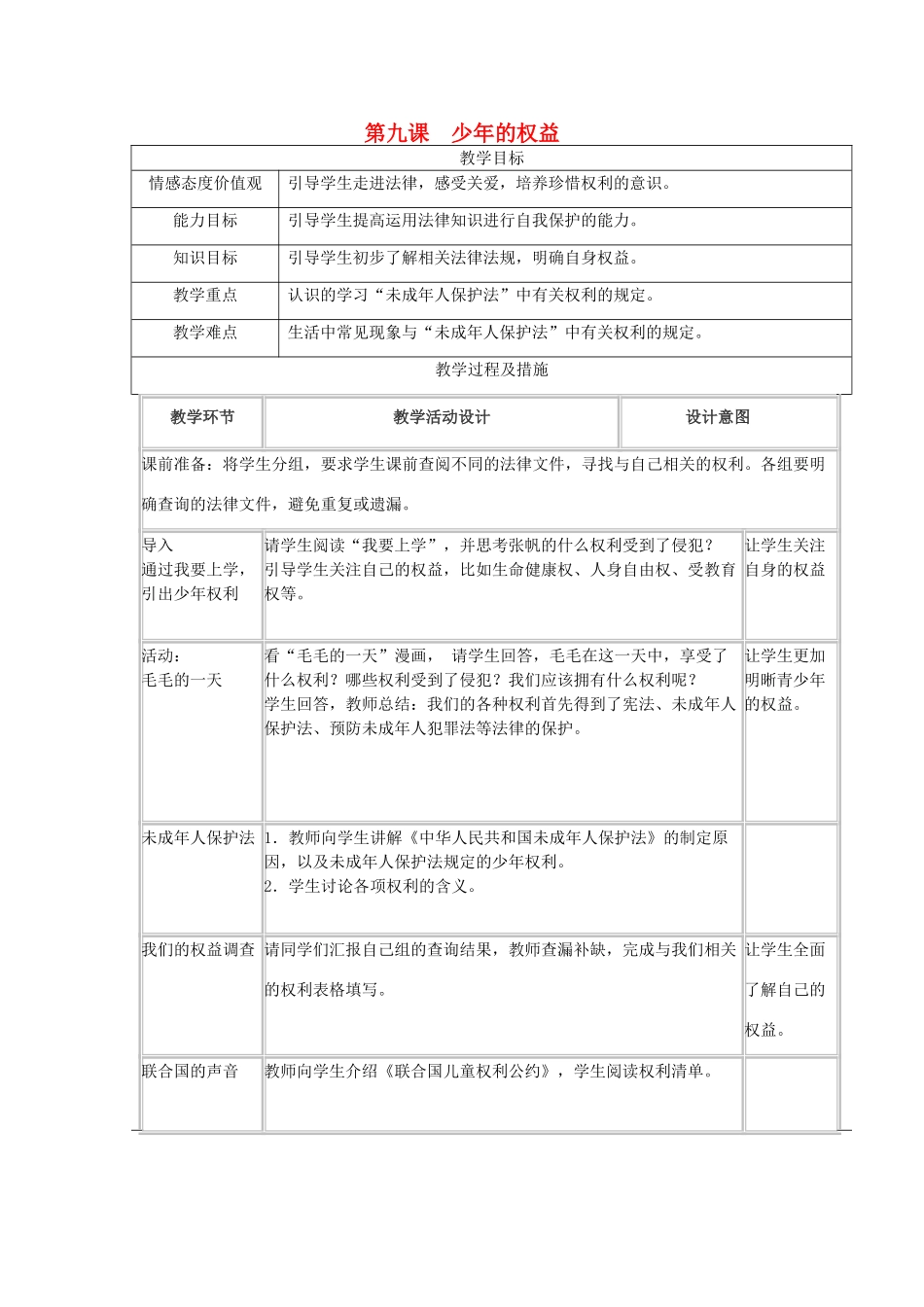 广西灵山县金龙中学七年级政治下册 第九课 少年的权益教案 教科版_第1页