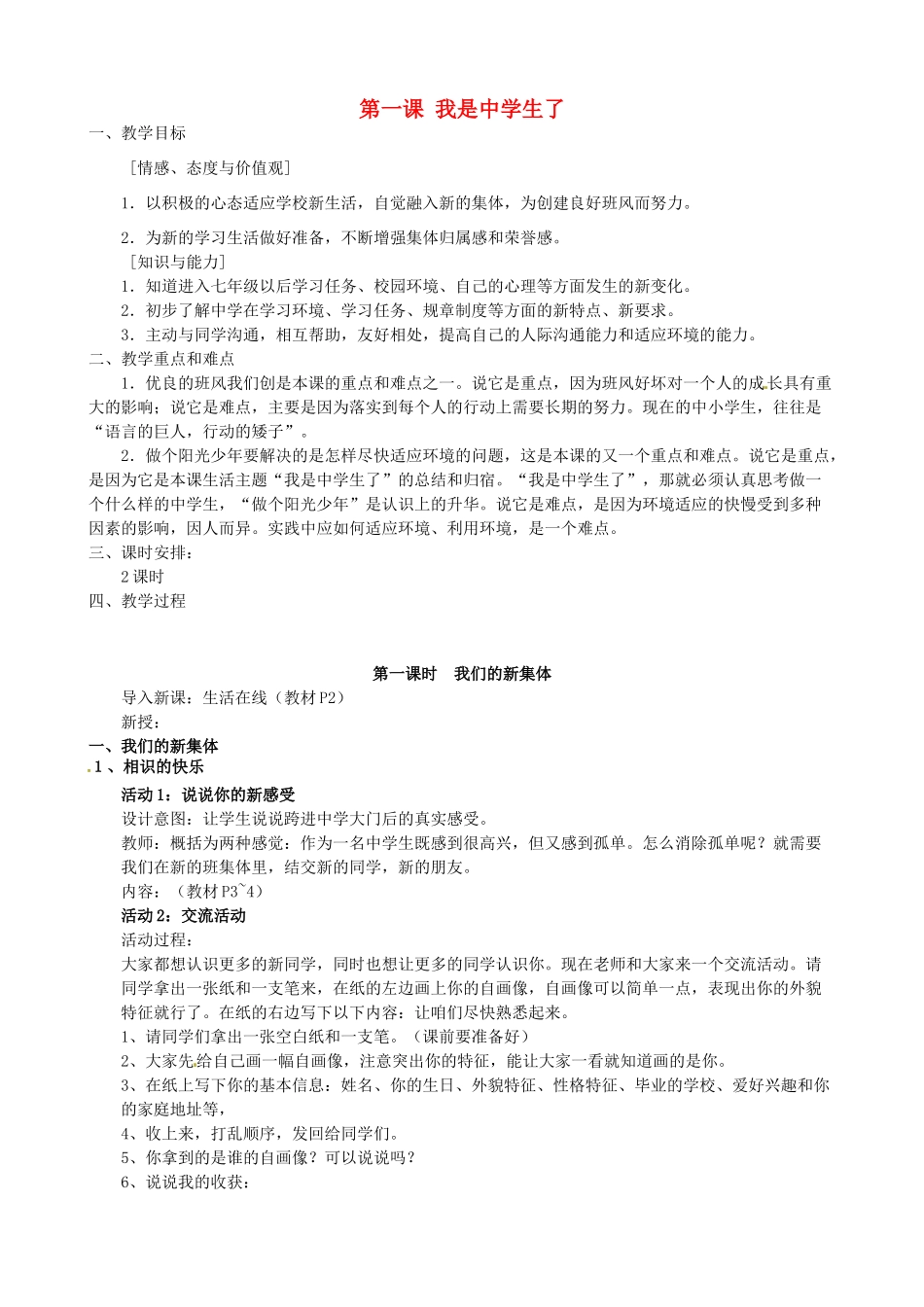 江苏省太仓市第二中学七年级政治上册《第一课 我是中学生了》教案 苏教版_第1页