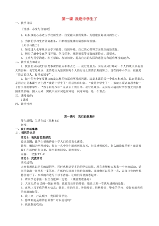 江苏省太仓市第二中学七年级政治上册《第一课 我是中学生了》教案 苏教版