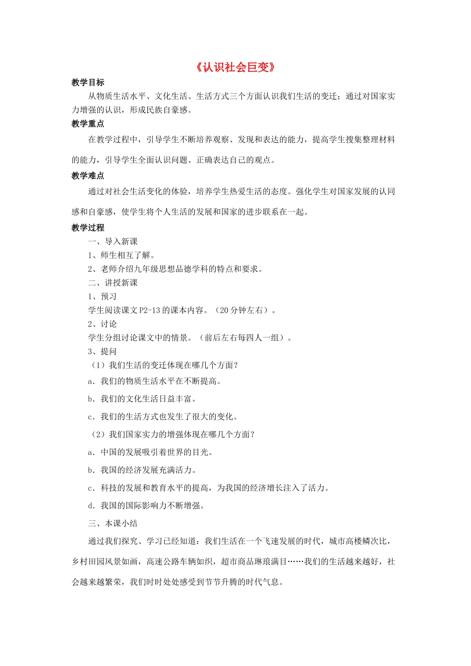 九年级政治全册 第1课 认识社会巨变教案1 北师大版_第1页