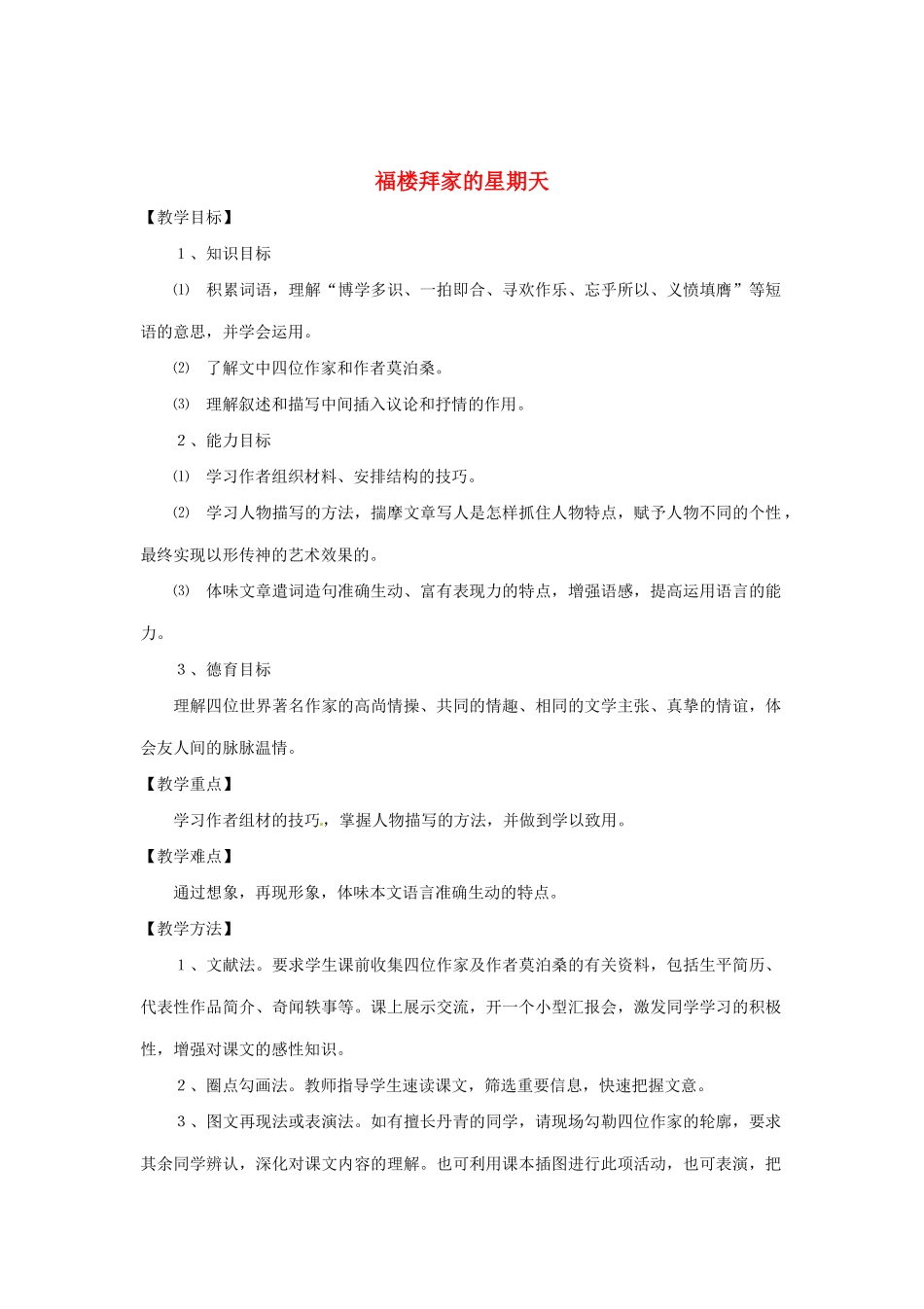 河南省安阳市第六十三中学七年级语文下册 第三单元 第14课《福楼拜家的星期天》教案 （新版）新人教版_第1页