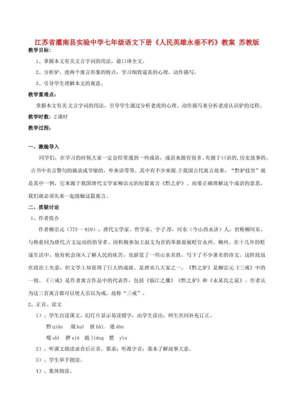 江苏省灌南县实验中学七年级语文下册《黔之驴》教案 苏教版_第1页