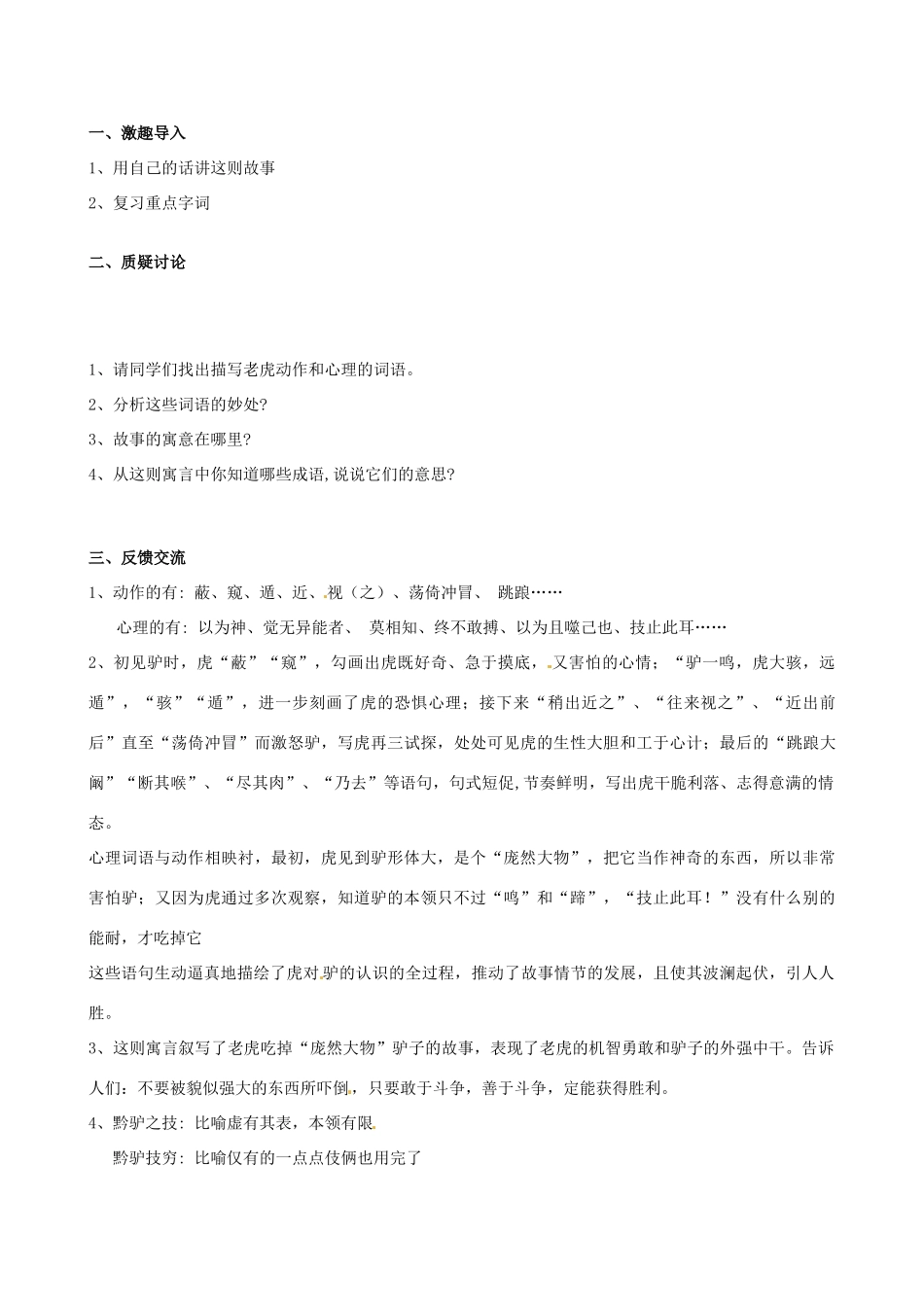 江苏省灌南县实验中学七年级语文下册《黔之驴》教案 苏教版_第3页