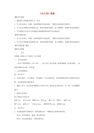 七年级语文上册《木兰诗》教案 语文版