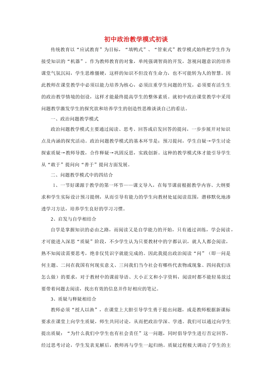 初中政治教学模式初谈教案_第1页