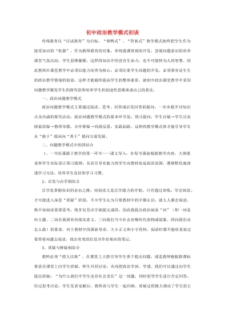 初中政治教学模式初谈教案