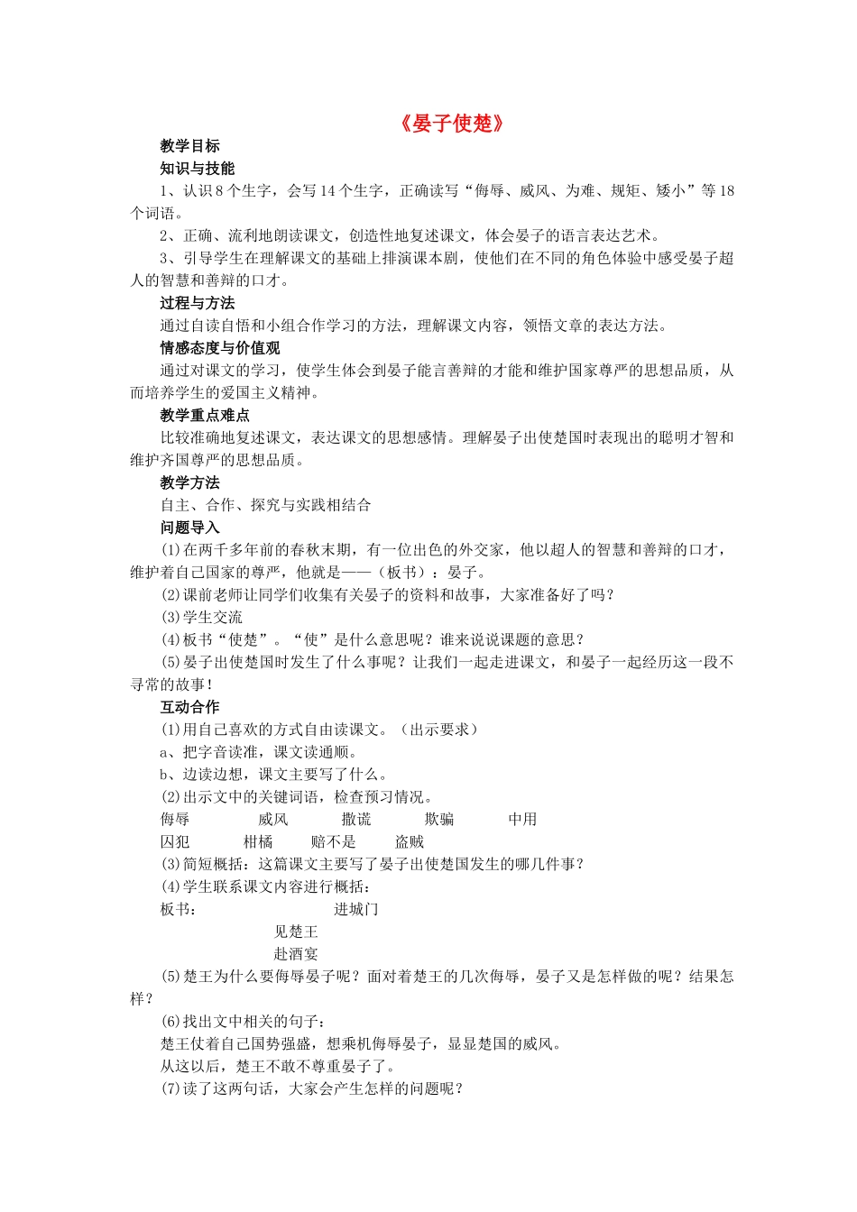 七年级语文上册 第17课《晏子使楚》教学设计 长春版-长春版初中七年级上册语文教案_第1页