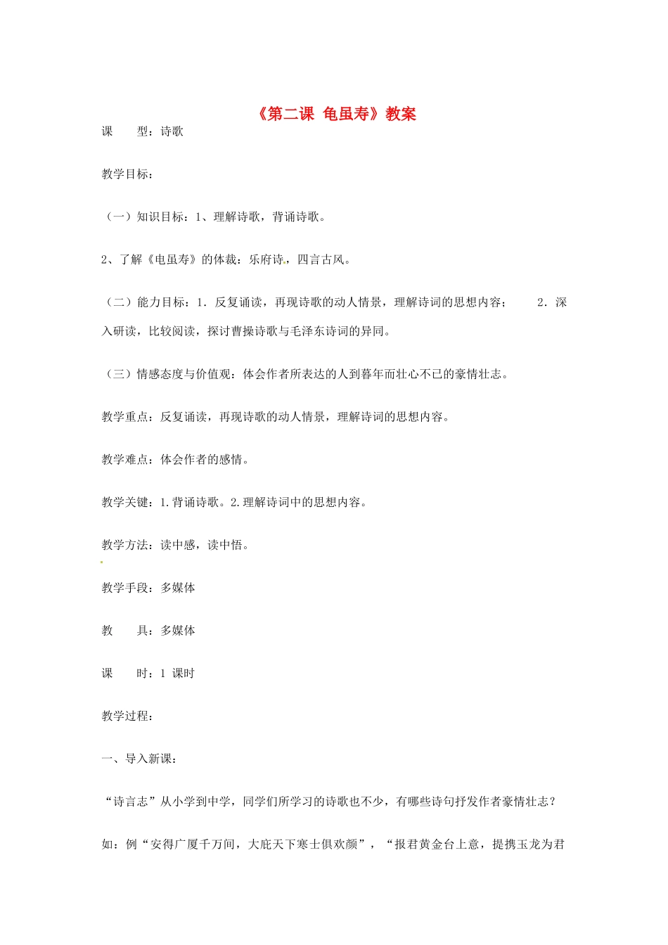 吉林省伊通县实验中学七年级语文下册《第二课 龟虽寿》教案 长春版_第1页