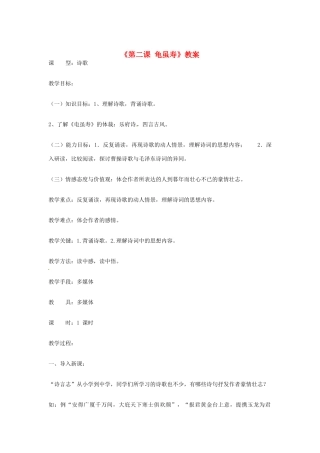 吉林省伊通县实验中学七年级语文下册《第二课 龟虽寿》教案 长春版