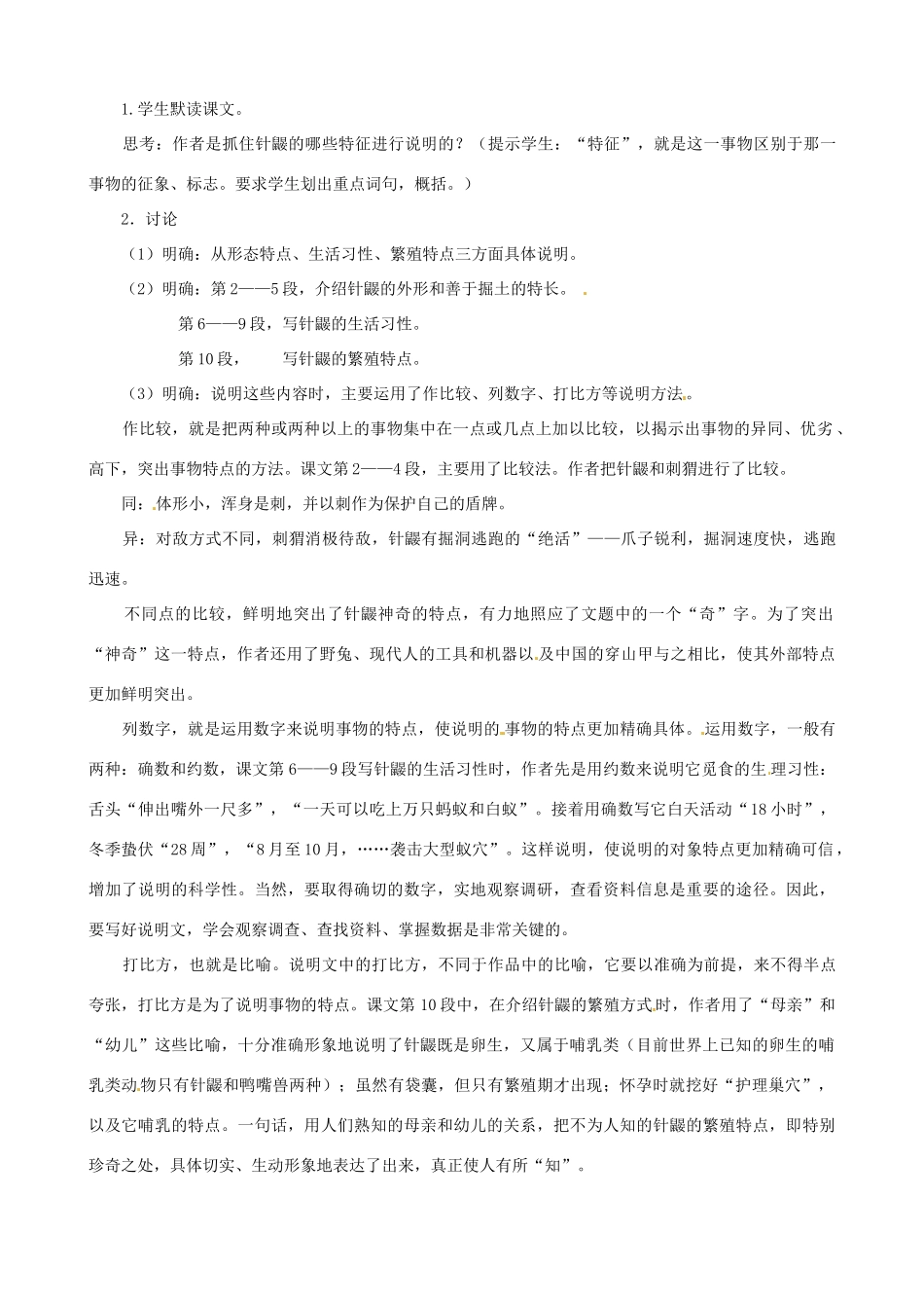 贵州省凤冈县第三中学七年级语文下册 第5单元 珍奇的稀有动物教案 语文版_第2页