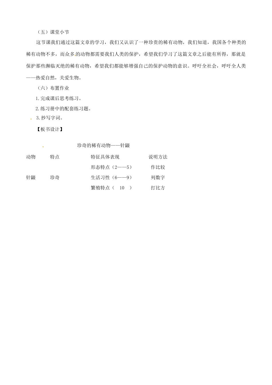 贵州省凤冈县第三中学七年级语文下册 第5单元 珍奇的稀有动物教案 语文版_第3页