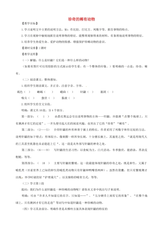 贵州省凤冈县第三中学七年级语文下册 第5单元 珍奇的稀有动物教案 语文版