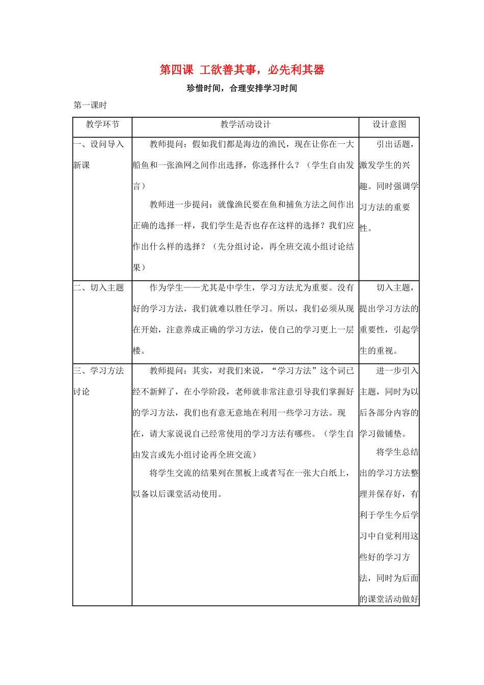 七年级政治上：第四课《工欲善其事，必先利其器》教案1（教科版）_第1页