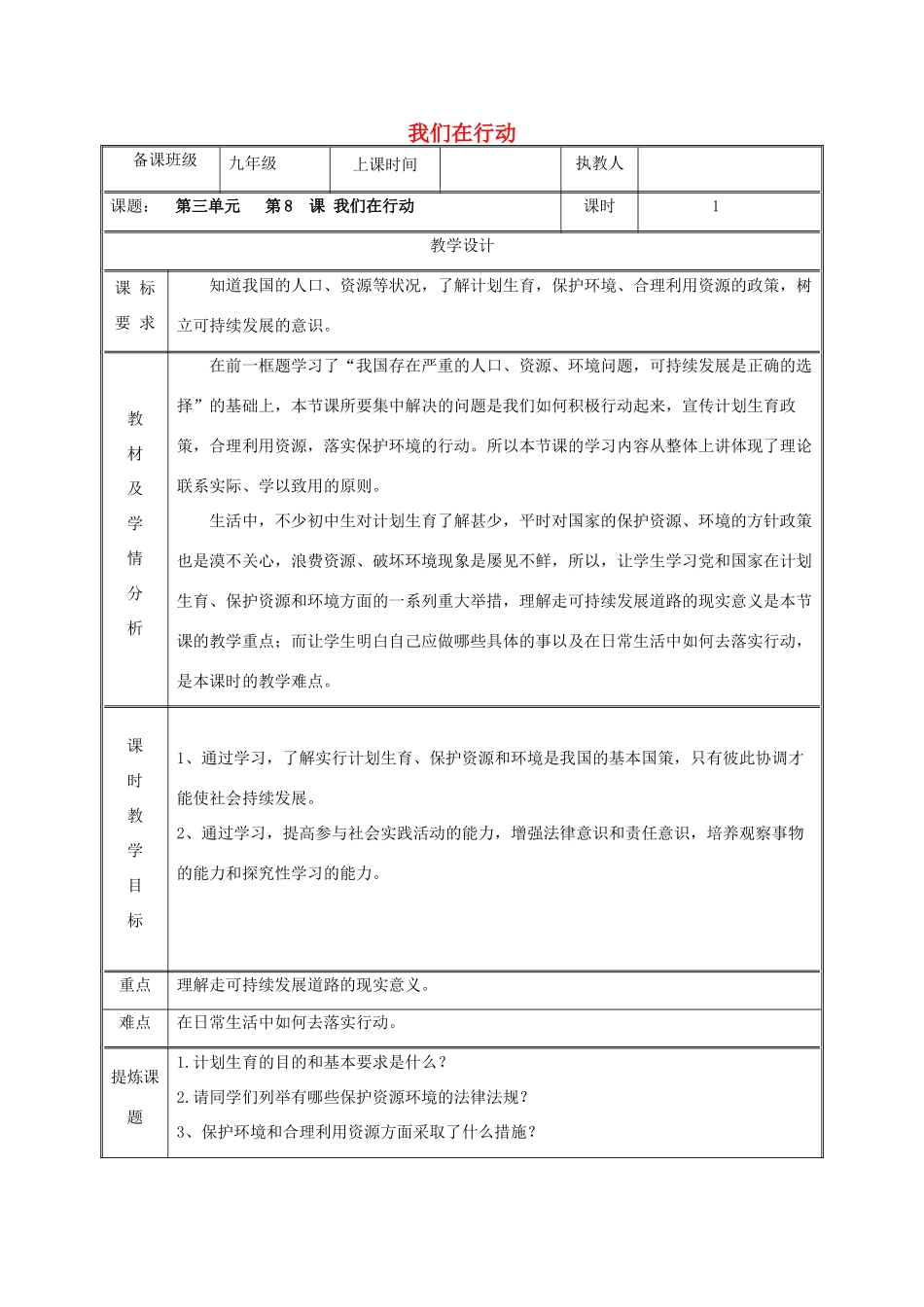 九年级政治全册 第三单元 关注国家的发展 第八课 走可持续发展 第二框 我们在行动教案 鲁教版-鲁教版初中九年级全册政治教案_第1页