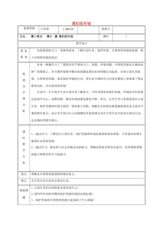 九年级政治全册 第三单元 关注国家的发展 第八课 走可持续发展 第二框 我们在行动教案 鲁教版-鲁教版初中九年级全册政治教案