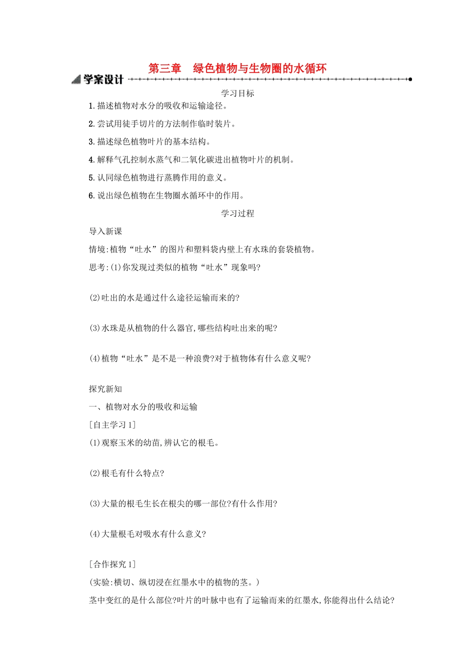 山西省吕梁市临县四中七年级生物上册 3.3 绿色植物与生物圈的水循环学案 （新版）新人教版-（新版）新人教版初中七年级上册生物学案_第1页