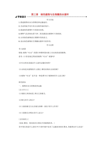 山西省吕梁市临县四中七年级生物上册 3.3 绿色植物与生物圈的水循环学案 （新版）新人教版-（新版）新人教版初中七年级上册生物学案