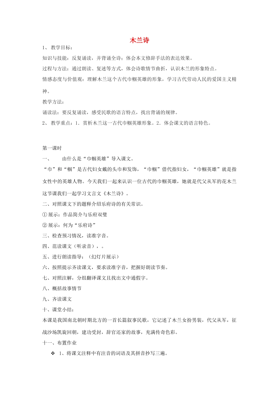 湖北省崇阳县七年级语文下册 第10 课《木兰诗》教案 人教新课标版_第1页