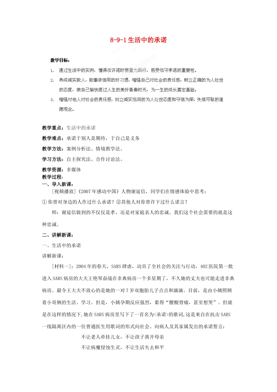 江苏省丹阳市三中八年级政治上册 8-9-1生活中的承诺教案 苏教版_第1页