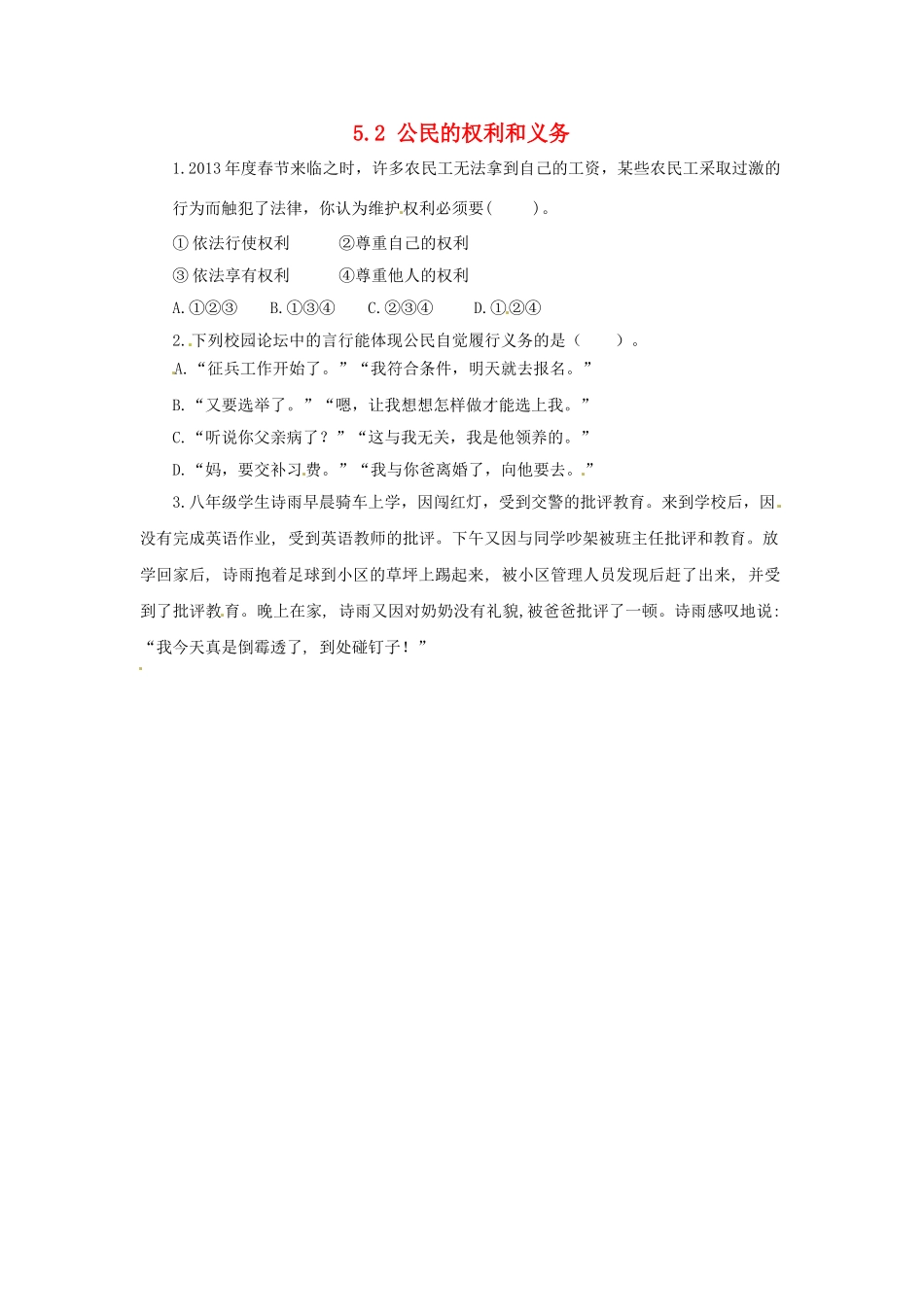 广东省惠东县教育教学研究室八年级政治下册 5.2 公民的权利和义务（第3课时）课后抽测 粤教版_第1页