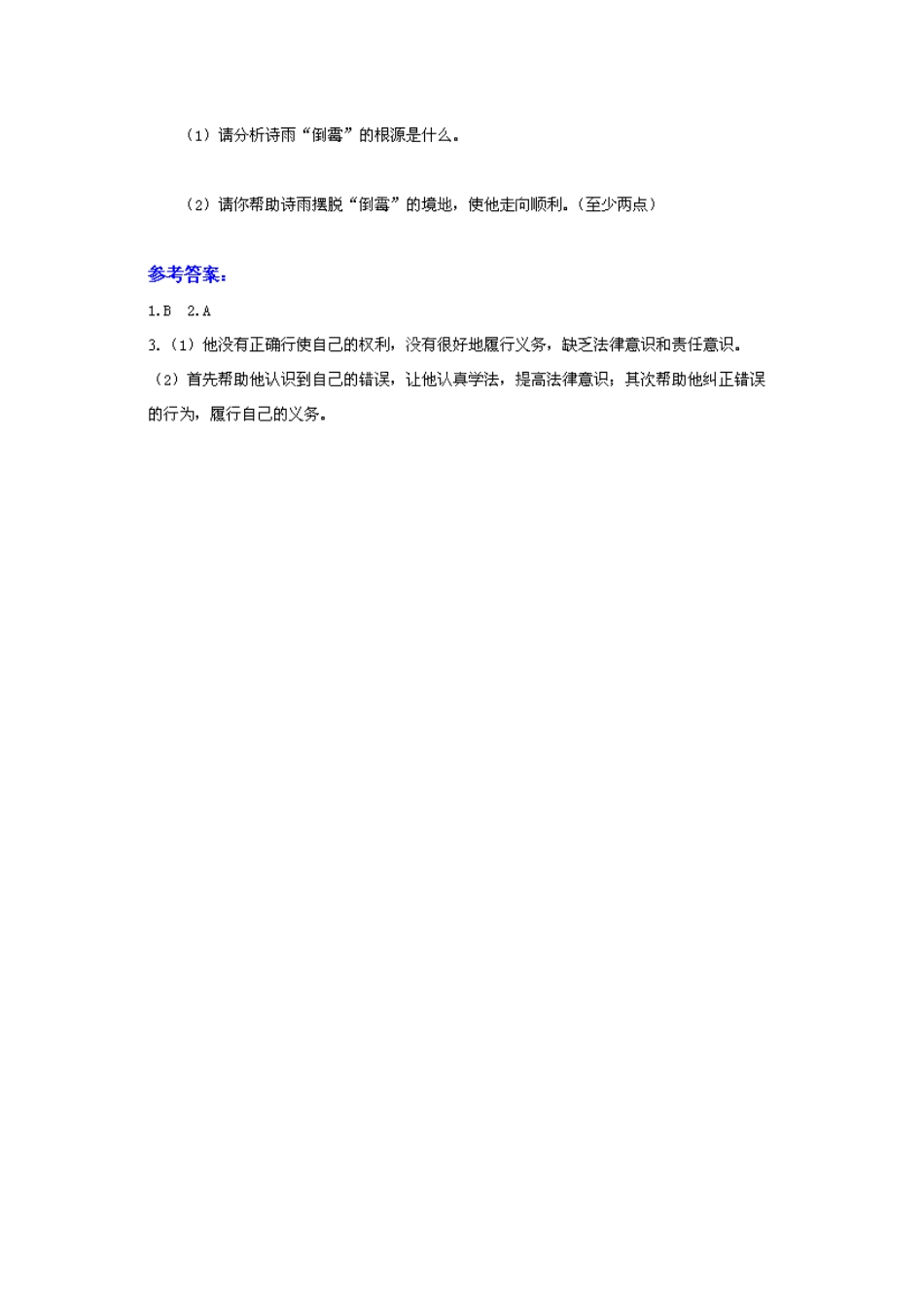 广东省惠东县教育教学研究室八年级政治下册 5.2 公民的权利和义务（第3课时）课后抽测 粤教版_第2页