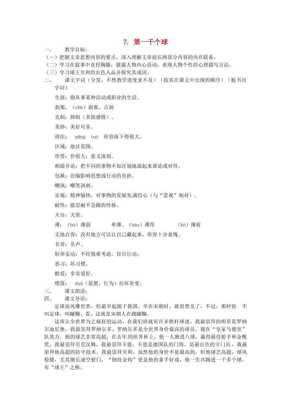 动感课堂春七年级语文下册 第二单元 7《第一千个球》教案 （新版）语文版-（新版）语文版初中七年级下册语文教案_第1页