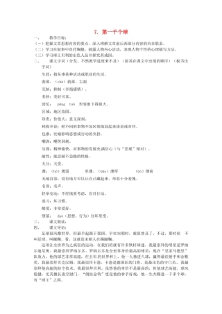 动感课堂春七年级语文下册 第二单元 7《第一千个球》教案 （新版）语文版-（新版）语文版初中七年级下册语文教案