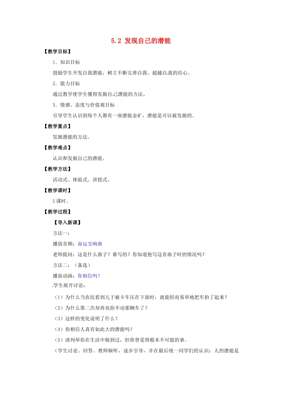湖北省松滋市实验初级中学七年级政治上册 5.2 发现自己的潜能教学设计 新人教版_第1页