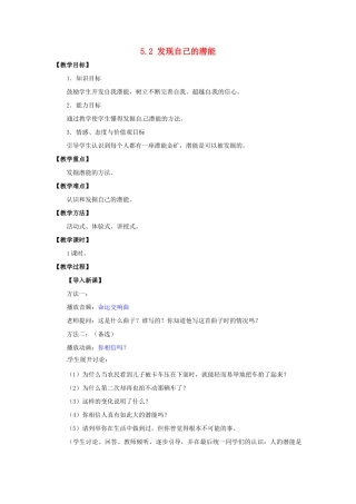 湖北省松滋市实验初级中学七年级政治上册 5.2 发现自己的潜能教学设计 新人教版