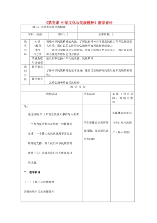 吉林省四平市第十七中学九年级政治全册《第五课 中华文化与民族精神》教案2 新人教版