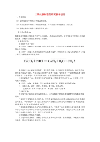 江西省信丰县黄泥中学中考化学实验汇总复习 二氧化碳制取的研究教学设计