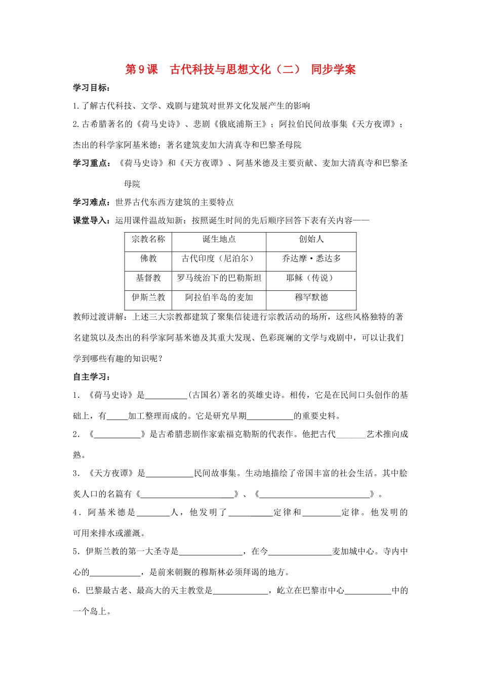 九年级历史上册 第三单元　古代文明的传播与发展 第9课 古代科技与思想文化(二)名师教案4 人教新课标版_第1页