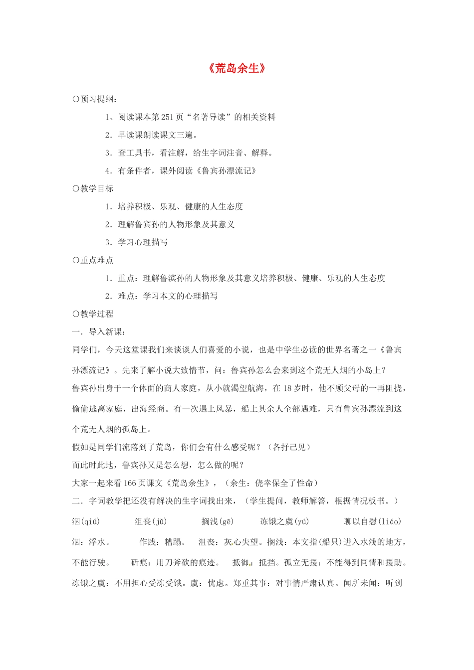 广东省佛山市顺德区大良顺峰初级中学七年级语文下册 22《荒岛余生》教案 新人教版 _第1页