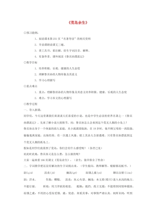 广东省佛山市顺德区大良顺峰初级中学七年级语文下册 22《荒岛余生》教案 新人教版 