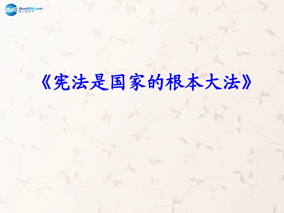 九年级政治全册 第六课 第二框 宪法是国家的根本大法课件2 新人教版_第1页