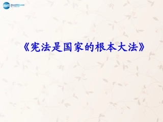 九年级政治全册 第六课 第二框 宪法是国家的根本大法课件2 新人教版