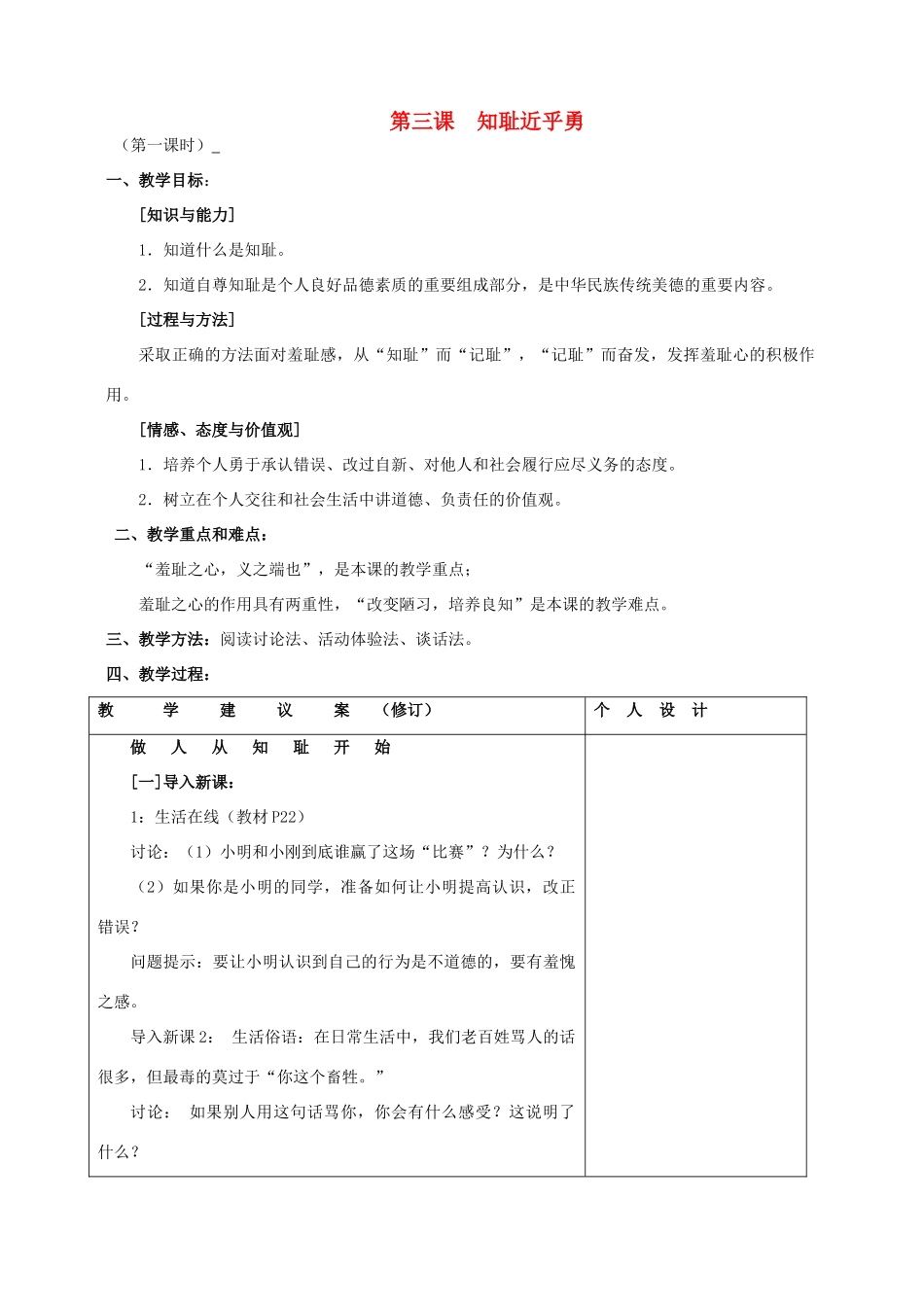 江苏省灌南县实验中学七年级政治上册 第三课 知耻近乎勇（1）教案 苏教版_第1页