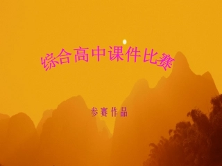 高中语文必修6高中语文第三册第十二课 扬州慢1