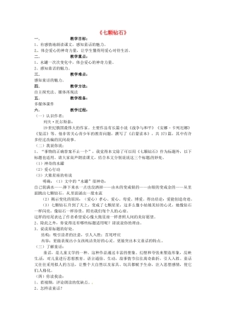 七年级语文上册 23 七颗钻石教案 苏教版-苏教版初中七年级上册语文教案
