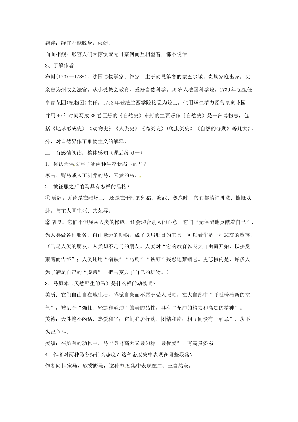 广东省东莞市寮步信义学校七年级语文下册《马》教案 新人教版_第3页