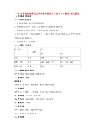 广东省东莞市寮步信义学校七年级语文下册《马》教案 新人教版
