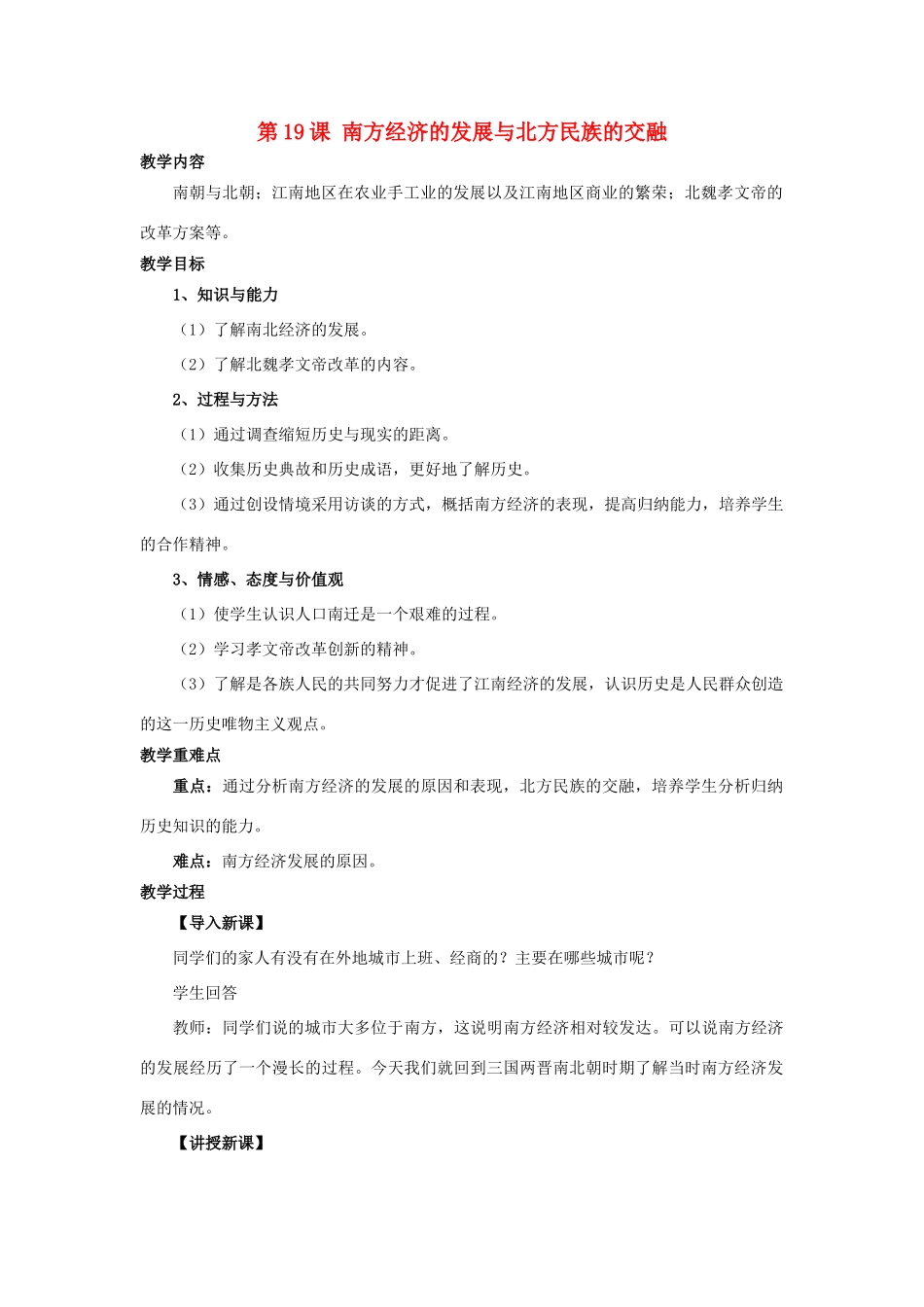 （秋季版）七年级历史上册 2.19 南方经济的发展与北方民族的交融教学设计 川教版-川教版初中七年级上册历史教案_第1页